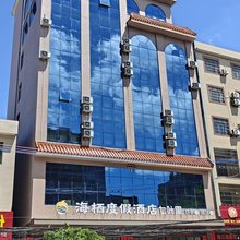 海栖度假酒店(钦州犀丽湾店)