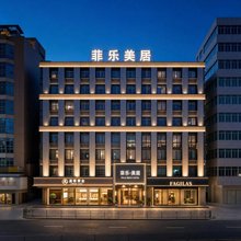 菲乐美居酒店(汕头万象城店)