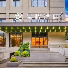 星程酒店(重庆冉家坝SM广场店)