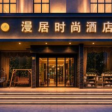 台州漫居时尚酒店(椒江大润发店)
