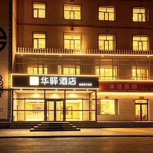 如家华驿酒店(四子王旗店)
