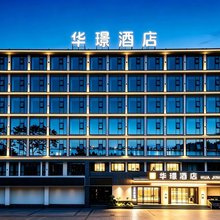 犍为华璟酒店(滨江路店)