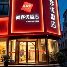 尚客优酒店(宜兴丁蜀店)
