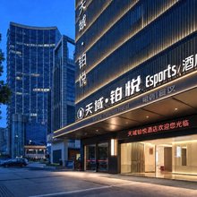 婺城区·天域铂悦Esports酒店(金华世贸城市广场店)