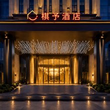 棋予酒店(攀枝花学院东太谷广场店)