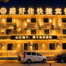 獐子岛盛好佳快捷宾馆