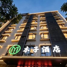 木子酒店(乐山高铁站嘉兴路美食街店)