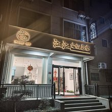 浮梁江江居舍(陶瓷工艺美术职院店)