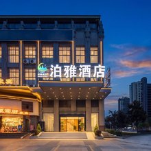 泊雅酒店(翡翠湖国际广场店)