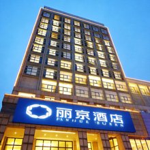 丽京酒店(北京顺义燕京桥理想汽车基地店)