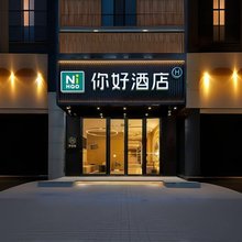 你好酒店(青岛李村地铁站向阳路步行街店)
