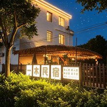 一木南法风花园民宿(北海吾悦万达店)