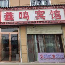 皋兰鑫鸣宾馆