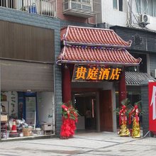 高县贵庭酒店