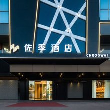 CHORGWAI 佐季酒店(攸县望云国际广场店)