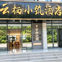 云栖小筑酒店