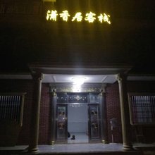 潇香居客栈