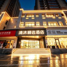 清沐精选酒店(上海城隍庙老西门地铁站店)