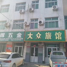 大众旅馆