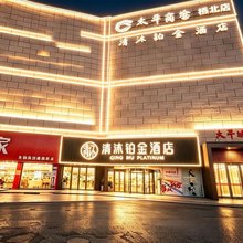 清沐铂金酒店(南京长江大桥弘阳广场店)