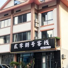百里杜鹃贰零捌号客栈