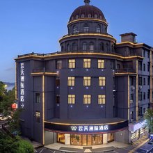 云天洲际酒店(上饶铅山河口古镇辛弃疾文化园店)
