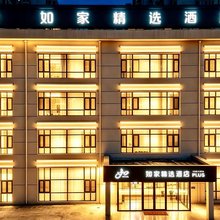 如家精选酒店(天津西站西北角地铁站店)