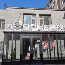 延吉延鑫旅店