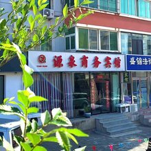 锦州源泉商务宾馆(石桥子早市店)