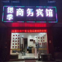 无锡偲季商务宾馆