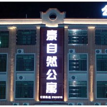 河源豪自然公寓