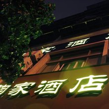 杭州韵家酒店