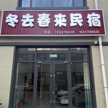 冬去春来民宿