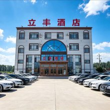 立丰商务酒店(通辽市大林镇店)