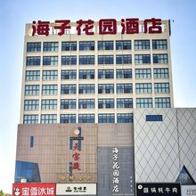 德令哈海子花园酒店(海子诗歌陈列馆店)