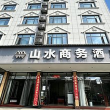 山水商务酒店(咸宁南站万达广场店)