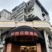 如悦花园酒店(南通通州汽车站店)