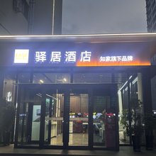 如家驿居酒店(邯郸光明南大街邯郸学院店)