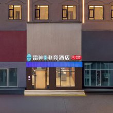 雷神竞界电竞酒店(临沂泰盛广场店)