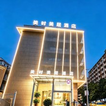 美时美居酒店(江北国际机场店)