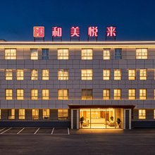 和美悦来酒店(甘肃中医药大学定西校区店)