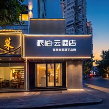如家派柏·云酒店(武汉同济医院青年路地铁站店)
