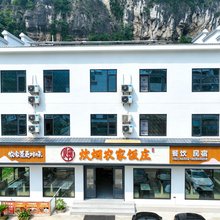 炊烟农家饭庄