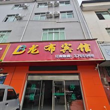 安远龙布宾馆