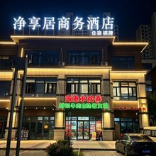 净享居商务酒店