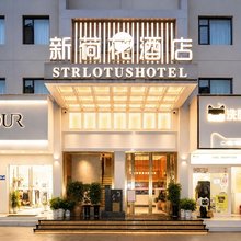 新荷花酒店(岳阳南站店)