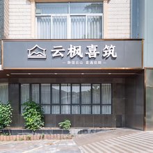 云枫喜筑(肇庆鼎湖山风景区店)