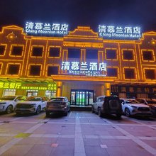 清慕兰酒店