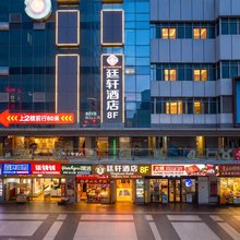 廷轩酒店(深圳罗湖东门老街店)