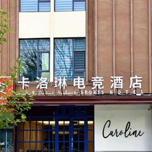 卡洛琳电竞影音酒店(唐山爱琴海购物中心店)